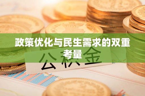 临桂政策优化与民生需求的双重考量