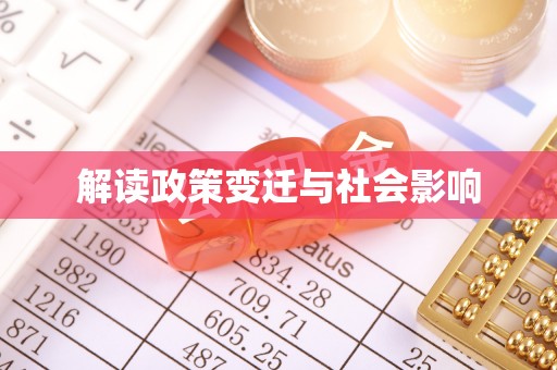 临桂解读政策变迁与社会影响