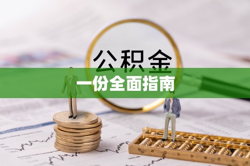 临桂一份全面指南