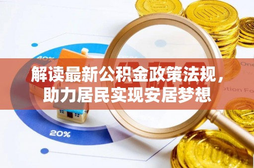 临桂解读最新公积金政策法规，助力居民实现安居梦想