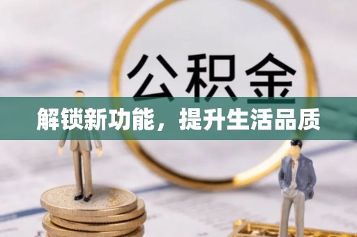 临桂解锁新功能，提升生活品质