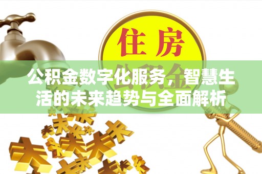 临桂公积金数字化服务，智慧生活的未来趋势与全面解析