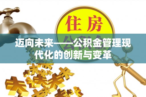 临桂迈向未来——公积金管理现代化的创新与变革