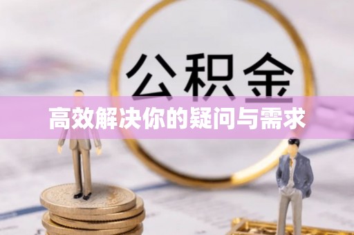 临桂高效解决你的疑问与需求