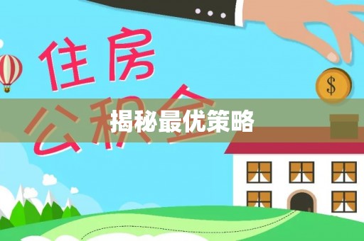 临桂揭秘最优策略