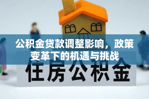 临桂公积金贷款调整影响，政策变革下的机遇与挑战