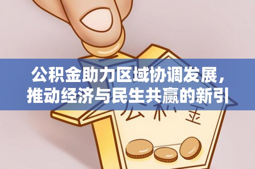 临桂公积金助力区域协调发展，推动经济与民生共赢的新引擎