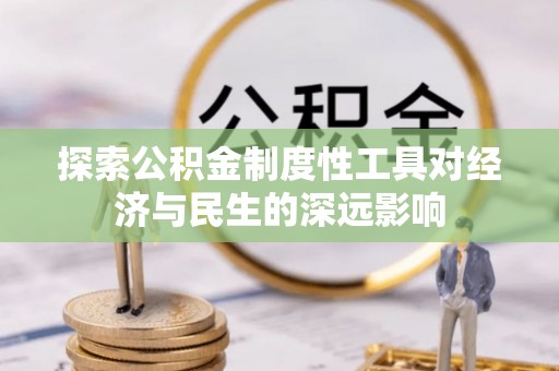临桂探索公积金制度性工具对经济与民生的深远影响