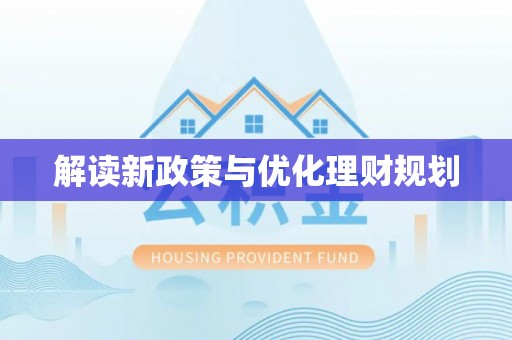 临桂解读新政策与优化理财规划