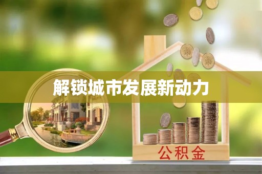 临桂解锁城市发展新动力