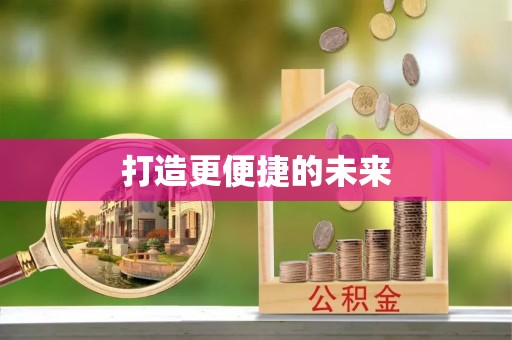 临桂打造更便捷的未来