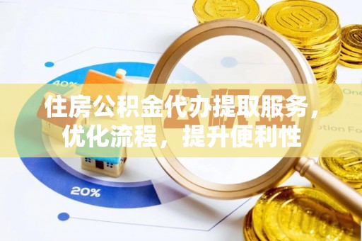 临桂住房公积金代办提取服务，优化流程，提升便利性