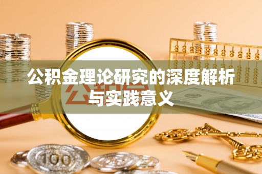 临桂公积金理论研究的深度解析与实践意义