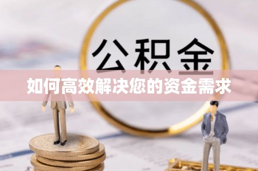 临桂如何高效解决您的资金需求