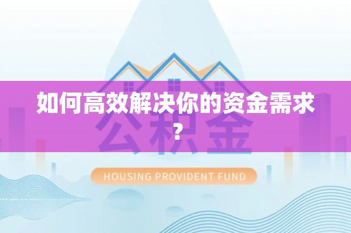 临桂如何高效解决你的资金需求？