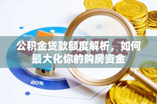 临桂公积金贷款额度解析，如何最大化你的购房资金