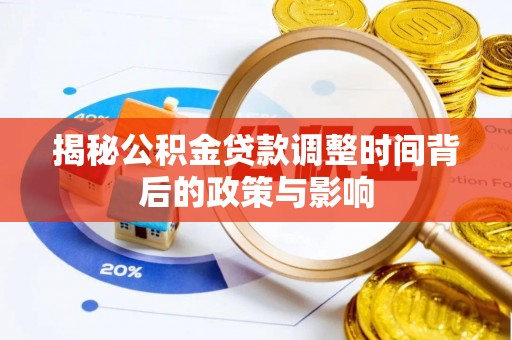 临桂揭秘公积金贷款调整时间背后的政策与影响