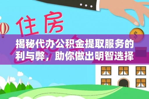 临桂揭秘代办公积金提取服务的利与弊，助你做出明智选择
