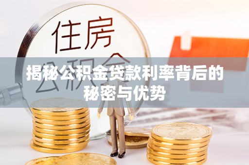 临桂揭秘公积金贷款利率背后的秘密与优势