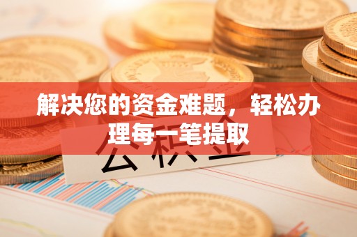 临桂解决您的资金难题，轻松办理每一笔提取