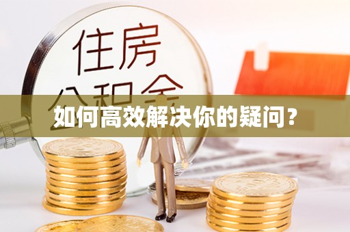 临桂如何高效解决你的疑问？