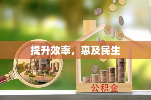 临桂提升效率，惠及民生