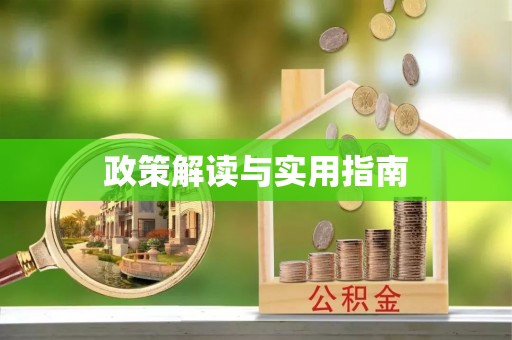 临桂政策解读与实用指南