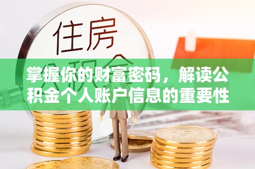 临桂掌握你的财富密码，解读公积金个人账户信息的重要性