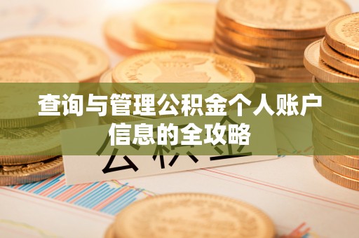 临桂查询与管理公积金个人账户信息的全攻略
