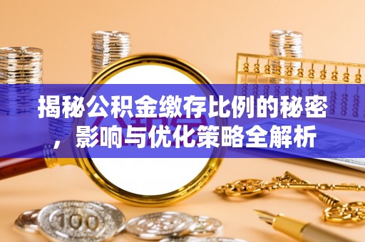 临桂揭秘公积金缴存比例的秘密，影响与优化策略全解析