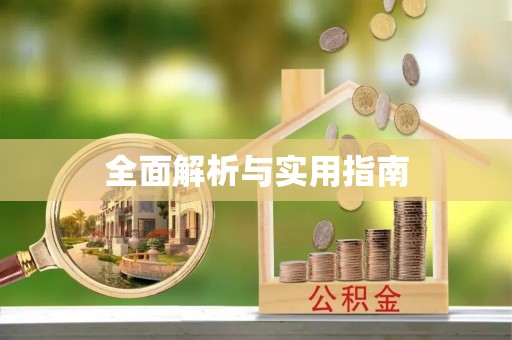 临桂全面解析与实用指南