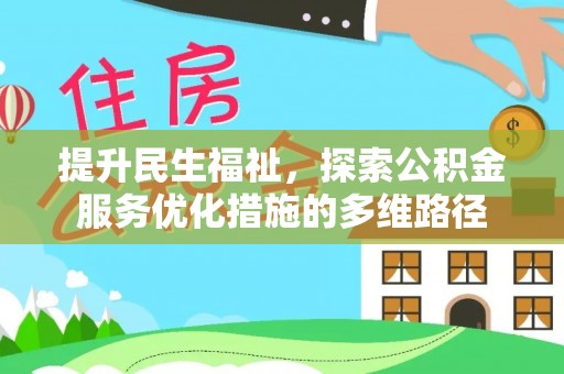 临桂提升民生福祉，探索公积金服务优化措施的多维路径
