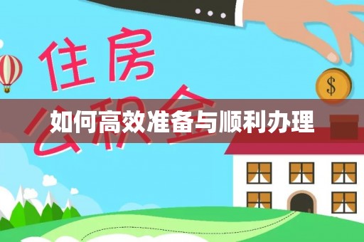 临桂如何高效准备与顺利办理