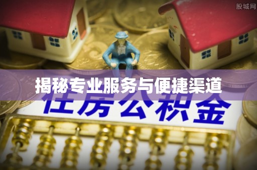 临桂揭秘专业服务与便捷渠道