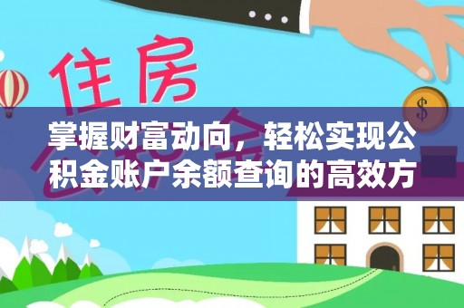 临桂掌握财富动向，轻松实现公积金账户余额查询的高效方式