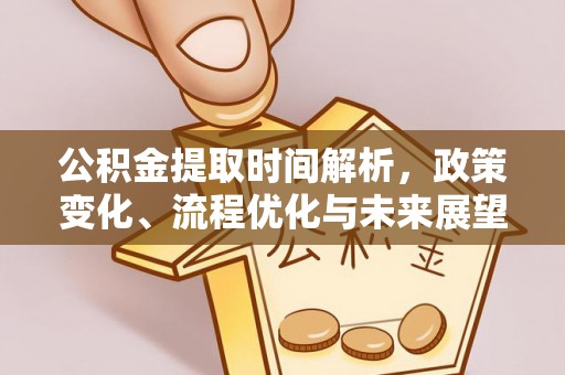 临桂公积金提取时间解析，政策变化、流程优化与未来展望