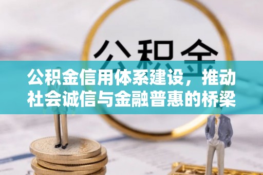 临桂公积金信用体系建设，推动社会诚信与金融普惠的桥梁
