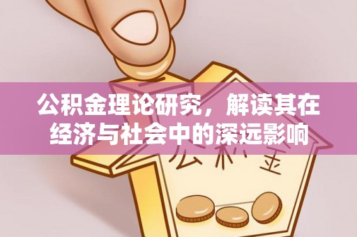 临桂公积金理论研究，解读其在经济与社会中的深远影响