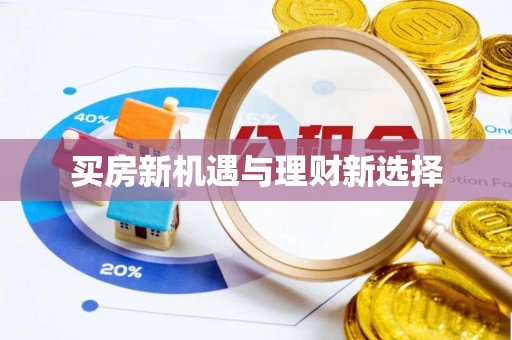 临桂买房新机遇与理财新选择
