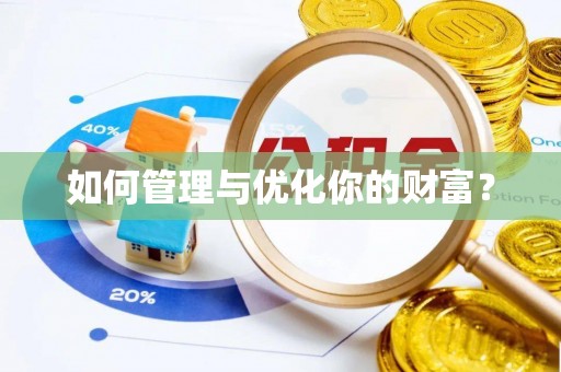 临桂如何管理与优化你的财富？