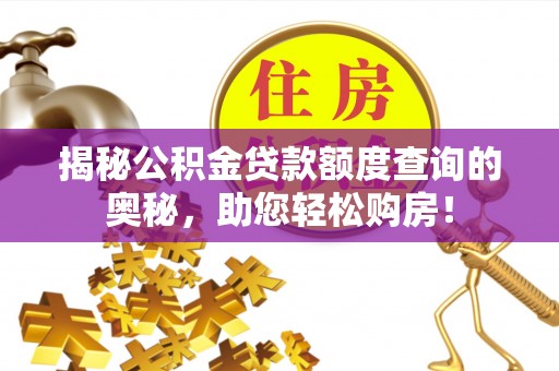 临桂揭秘公积金贷款额度查询的奥秘，助您轻松购房！