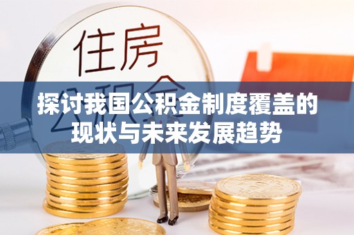 临桂探讨我国公积金制度覆盖的现状与未来发展趋势