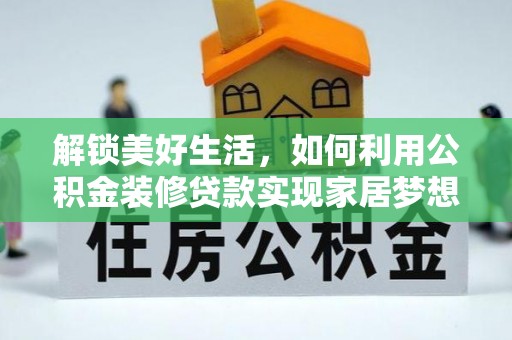 临桂解锁美好生活，如何利用公积金装修贷款实现家居梦想
