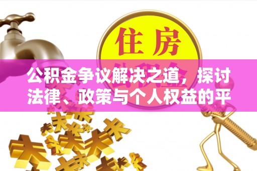 临桂公积金争议解决之道，探讨法律、政策与个人权益的平衡