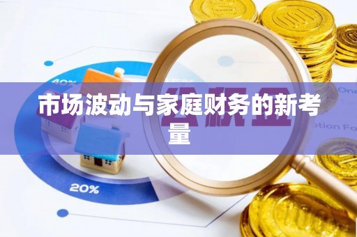 临桂市场波动与家庭财务的新考量