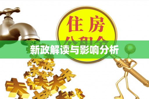 临桂新政解读与影响分析