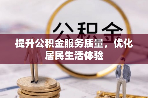 临桂提升公积金服务质量，优化居民生活体验