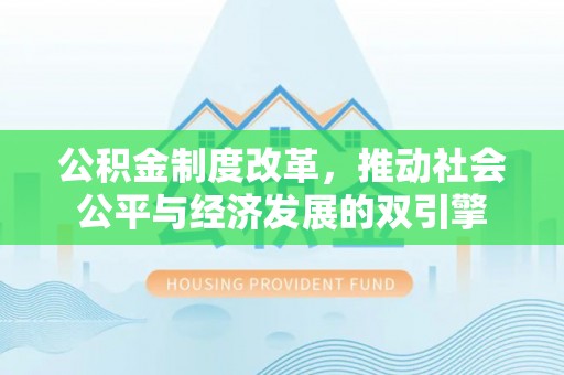 临桂公积金制度改革，推动社会公平与经济发展的双引擎