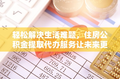 临桂轻松解决生活难题，住房公积金提取代办服务让未来更安心