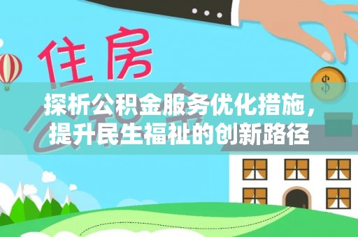 临桂探析公积金服务优化措施，提升民生福祉的创新路径